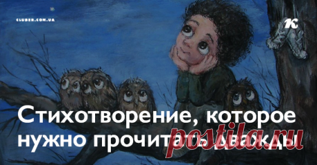 Стихотворение, которое нужно прочитать дважды Потрясающее стихотворение, которое обязательно нужно прочитать два раза. Почему именно два? Прочтите первый раз и поймете.