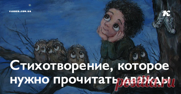 Стихотворение, которое нужно прочитать дважды Потрясающее стихотворение, которое обязательно нужно прочитать два раза. Почему именно два? Прочтите первый раз и поймете.