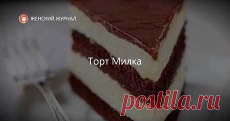 Торт "Милка"Это самый вкусный торт, который я когда-либо ела!Ингредиенты:Для бисквита: ● 4 яйца ● 4