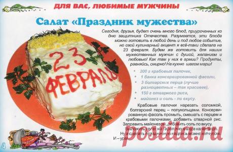 Салат &quot;Праздник мужества&quot;