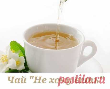 Чай &quot;Не хочу есть&quot;