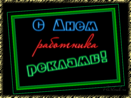 С Днём работников рекламы!
Процветания, достатка,
Денег полные карманы,
В творческих делах порядка! Открытки на День рекламщика!