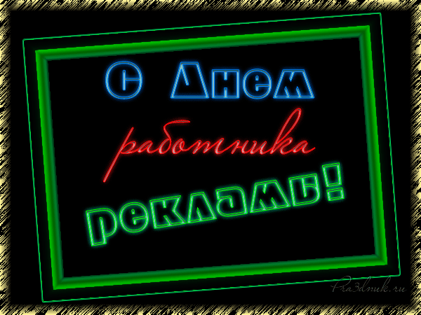 С Днём работников рекламы!
Процветания, достатка,
Денег полные карманы,
В творческих делах порядка! Открытки на День рекламщика!