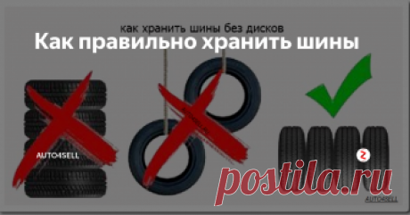 Как правильно хранить шины Многие автомобилисты используют зимние и летние шины отдельно, отдав им предпочтение и исключив из использования всесезенную резину. Для этого есть веские основания — ведь всесезонка это и не летняя и не зимняя резина. Ну а в периоды эксплуатации одной «пары обуви» нужно где-то хранить другую. Давай разберемся где и как правильно хранить шины.
Уважаемые читатели не забываем жать на палец вверх, в