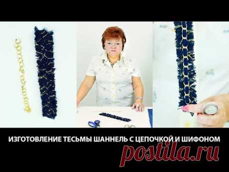(444) Изготовление тесьмы в стиле Chanel с цепочкой и шифоном Мастер класс на ютуб канале по шитью - YouTube