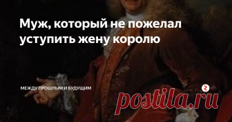 Муж, который не пожелал уступить жену королю Он был гасконцем и принадлежал к знаменитому роду Пардальянов (приятно встретить знакомых, не правда ли?) и полностью его имя звучало так -- Луи-Анри де Пардальян де Гондрен, маркиз де Монтеспан.
Однако древний род и титул еще не обеспечивают человека богатством. Луи-Анри почти всегда был в долгах. Впрочем, это его не сильно печалило. Он был веселым человеком и смотрел в будущее с оптимизмом. В 23