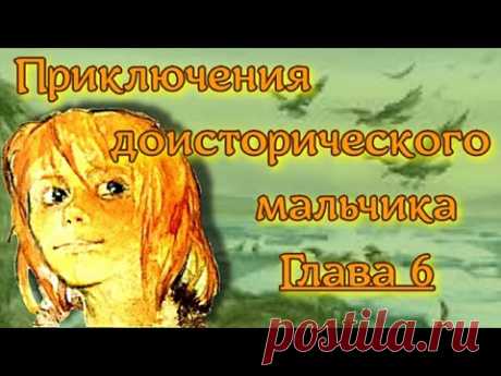 Приключения доисторического мальчика Глава 6 Приключения доисторического мальчикаГЛАВА VI ОсуждениеКогда серый рассвет медленно разогнал темноту, покрывавшую землю, Крек открыл глаза и немало удивился, ...