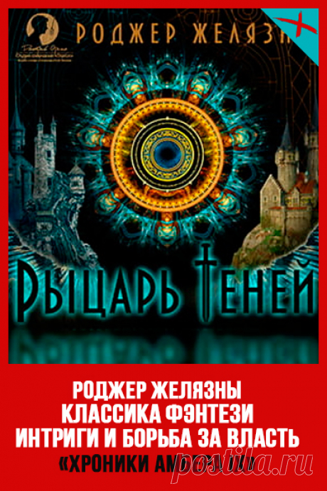 РЫЦАРЬ ТЕНЕЙ — Роджер Желязны (Хроники Амбера IX) Эпическая Зарубежная Классика фэнтези, Борьба за власть, Магические артефакты, Придворные интриги Год: 1989 Ее звали Джулия, и, когда тридцатого апреля загорелся весь этот сыр-бор, я ничуть не сомневался, что она мертва. Собственно, отсюда все и пошло: я наткнулся на растерзанный труп и уничтожил собакоподобное чудище, которое посчитал убийцей. У нас с Джулией был роман, и, строго говоря, началось именно с этого. #РоджерЖелязны #ХроникиАмбера