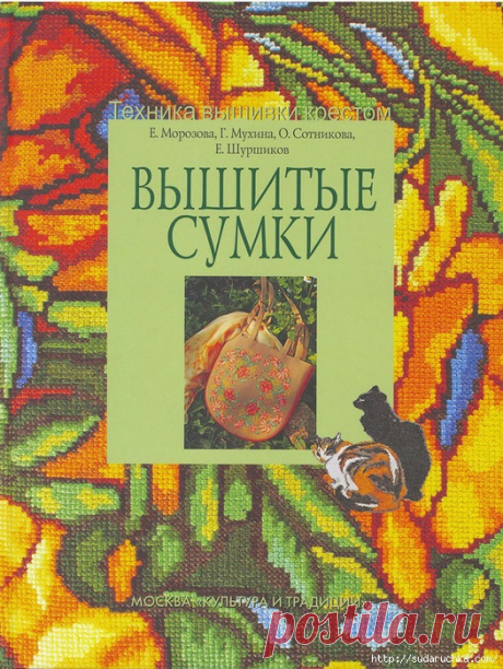 Книга по рукоделию &quot;Вышитые сумки&quot;.Вышивка крестом.