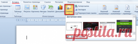 Как сделать скриншот в Word