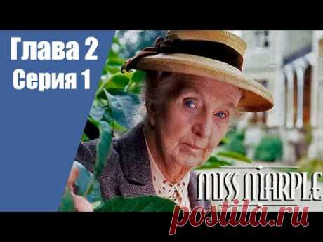 Мисс Марпл Указующий перст  | 2 Глава | 1 серия