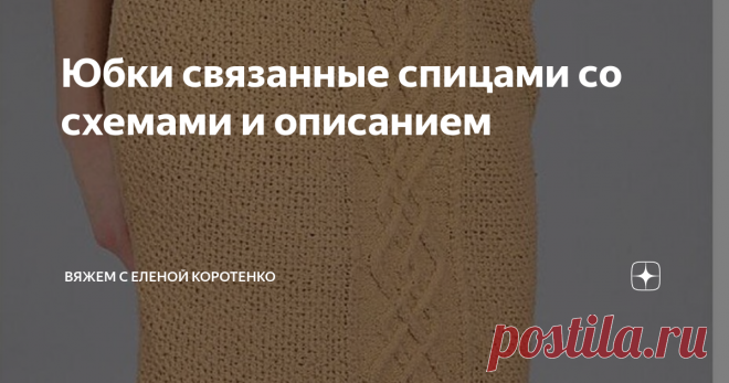Юбки связанные спицами со схемами и описанием Много разных тем я касалась на своем канале, а вот тему юбок как-то обошла.
Решила восполнить сей пробел.
Большого количества не обещаю, т.к старалась подобрать интересные, носибельные фасоны, которые легко вяжутся и красиво смотрятся.
Вязанная юбка коварное существо, т.к. имеет свойство вытягиваться на ненужных местах.