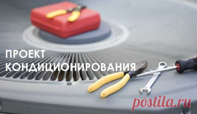 Проектирование систем кондиционирования любой сложности