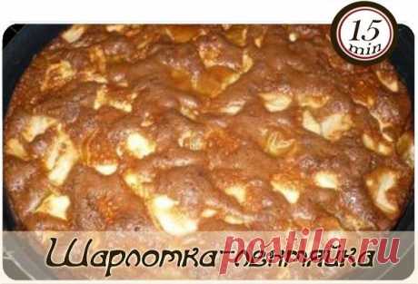 Шарлотка-лентяйка