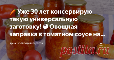 🥕Уже 30 лет консервирую такую универсальную заготовку!🍅Овощная заправка в томатном соусе на зиму!🌶 Друзья мои, здравствуйте! С вами Дина и канал "Коллекция Рецептов"! Не могу не поделиться с вами еще одной своей любимой универсальной заготовкой, которую я ежегодно делаю в большом количестве и использую чаще остальных. В моей тетради она записана под названием "морковь с перцем в томатном соке". Эта заправка действительно универсальная, подходит для приготовления очень м...