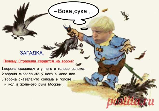 ЗАГАДКА. Почему Страшила сердится на ворон?
1.ворона сказала,что у него в голове солома...
 2.ворона сказала,что у него в жопе кол...
 3.ворона сказала,что солома в голове и    кол в жопе-это рука Москвы...