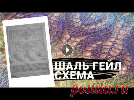 Вязание. Шаль спицами Гейл. Разбор схемы. Ажурная шаль Гейл спицами. Поэтому я решила сначала объяснить как работать со схемой. #шальгейл Шаль спицами для начинающих Детский жилет из одного мо...