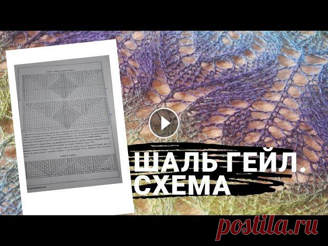 Вязание. Шаль спицами Гейл. Разбор схемы. Ажурная шаль Гейл спицами. Поэтому я решила сначала объяснить как работать со схемой. #шальгейл Шаль спицами для начинающих Детский жилет из одного мо...