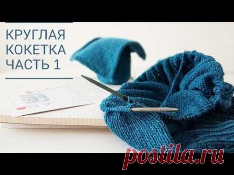 Свяжем круглую кокетку снизу