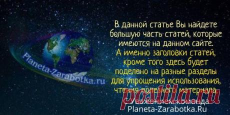 Порыться в архиве всех статей, которые имеются на сайте ⋆ Planeta-Zarabotka.Ru В данной статье собрано много статей, которые написаны на данном сайте https://planeta-zarabotka.ru. Это было сделано чтобы Вы смогли найти все и сразу...
