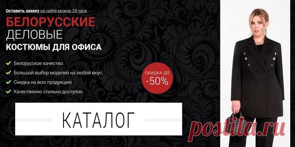 БЕЛОРУССКИЕ ДЕЛОВЫЕ КОСТЮМЫ ДЛЯ ОФИСА!
https://kosdari.goodshotsale.com/?callrid=1012_BA7S

Белорусское качество!
Большой выбор моделей на любой вкус!
Показать полностью...