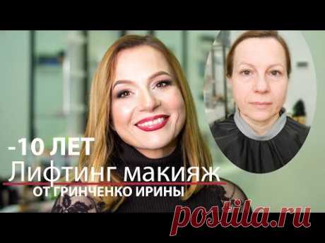 ЛИФТИНГ МАКИЯЖ ОТ ГРИНЧЕНКО ИРИНЫ/Randewoo.ru