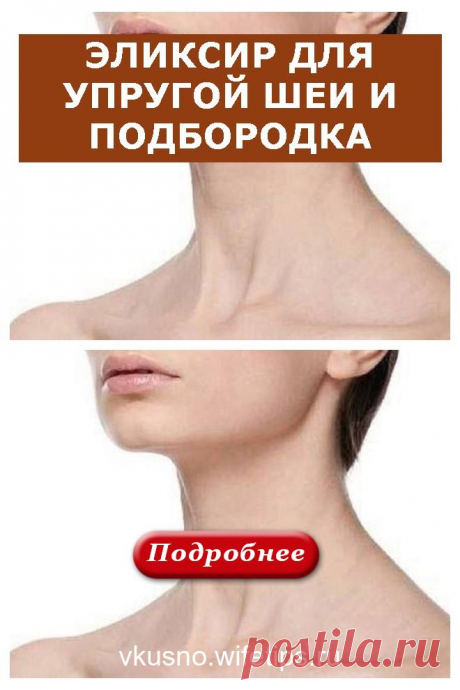ЭЛИКСИР ДЛЯ УПРУГОЙ ШЕИ И ПОДБОРОДКА - vkusno