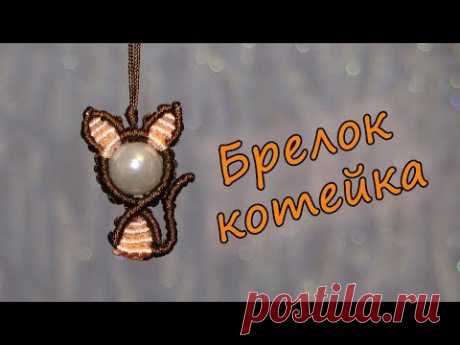 БРЕЛОК МАКРАМЕ КОТЕЙКА
