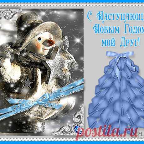 С наступающим Новым Годом!!!