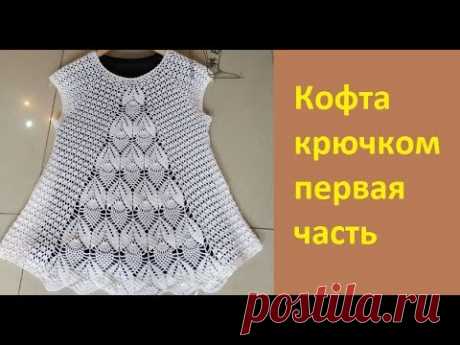 Ажурная кофточка крючком по Китайской схеме. Мой второй канал Рукоделие с Яной. https://www.youtube.com/channel/UCA8FozbibJZye_LzF6aBquQ ********************...
