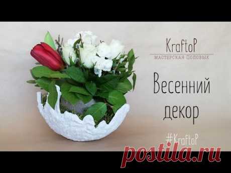 DIY Пасхальный декор своими руками / Весенний декор, кашпо / Spring decor, pots made of concrete - YouTube