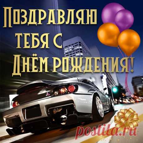 Классная машина и поздравление с Днём рождения