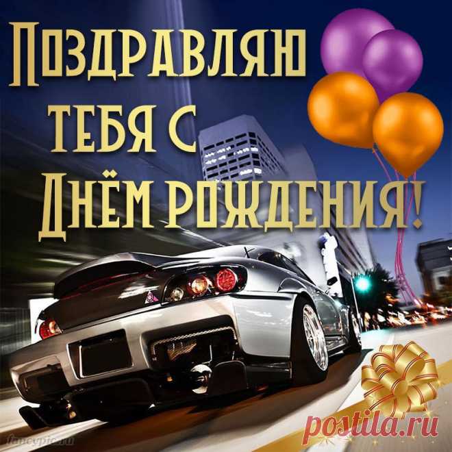 Классная машина и поздравление с Днём рождения
