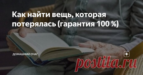 Как найти вещь, которая потерялась (гарантия 100 %) Вот уже много лет, пять – семь точно, я пользуюсь одним верным  способом, чтобы найти нужную вещь. Особенно это чудо работает, если вы точно знаете, что вещица пропала где-то в доме или в том месте, где вы находитесь. Например, в гостинице. Что это за способ и как работает? Делюсь и жду ваших комментариев, получилось ли у вас?   Автор: Юлия Лукьянова О том, как правильно искать пропавшую вещь, мне рассказала подруга. Она ...