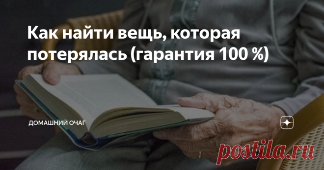 Как найти вещь, которая потерялась (гарантия 100 %) Вот уже много лет, пять – семь точно, я пользуюсь одним верным  способом, чтобы найти нужную вещь. Особенно это чудо работает, если вы точно знаете, что вещица пропала где-то в доме или в том месте, где вы находитесь. Например, в гостинице. Что это за способ и как работает? Делюсь и жду ваших комментариев, получилось ли у вас?   Автор: Юлия Лукьянова О том, как правильно искать пропавшую вещь, мне рассказала подруга. Она ...
