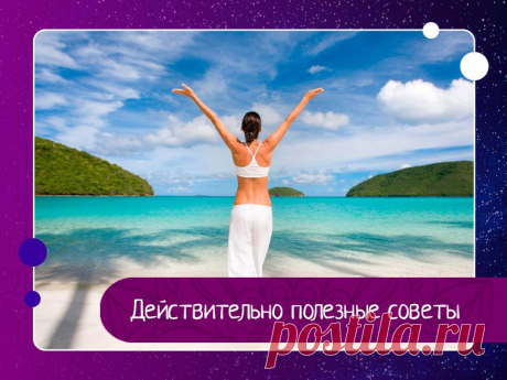 ЗАКОНЫ ЖИЗНИ- полезные советы-ПСИХОСОМАТИКА