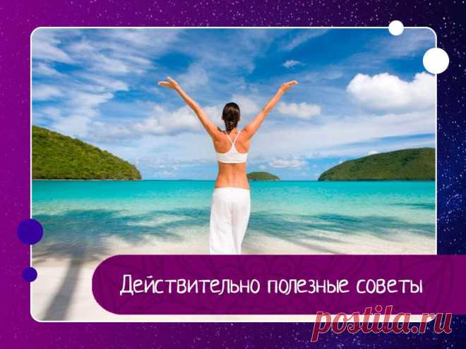 ЗАКОНЫ ЖИЗНИ- полезные советы-ПСИХОСОМАТИКА