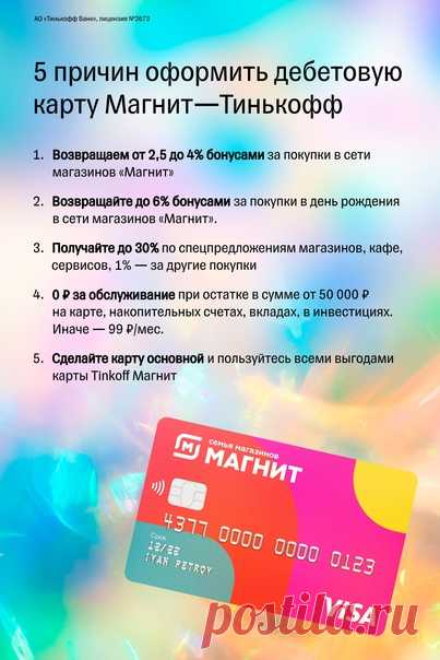 Закупаетесь в сети магазинов «Магнит»? 🍆

Оформляйте дебетовую карту Tinkoff — Магнит для выгодных покупок! Почему это выгодно? У нас на это как минимум 5 причин 👀

Переходите по ссылке и оформляйте карту онлайн 👉🏻 

АО "Тинькофф Банк" лицензия №2673