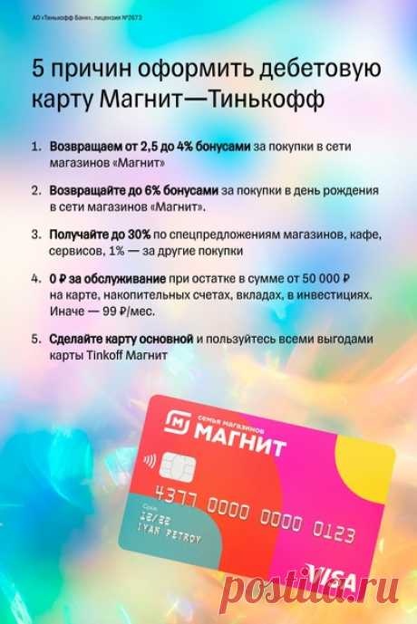 Закупаетесь в сети магазинов «Магнит»? 🍆

Оформляйте дебетовую карту Tinkoff — Магнит для выгодных покупок! Почему это выгодно? У нас на это как минимум 5 причин 👀

Переходите по ссылке и оформляйте карту онлайн 👉🏻 

АО &quot;Тинькофф Банк&quot; лицензия №2673