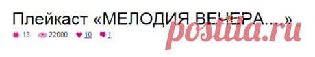 Плейкаст «МЕЛОДИЯ ВЕЧЕРА....»