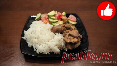 Печень на пару и рис на гарнир в мультиварке

Предлагаю вам необычный рецепт печени на пару. Этот рецепт легкий и простой, а печень получается очень сочной и нежной. Одновременно приготовим и гарнир, в итоге получим полноценное второе блюдо на обед или ужин. Буду очень рада, если Вы поддержите мой труд лайком, комментарием, и поделитесь этим рецептом в своих социальных сетях, ведь это помогает мне с продвижением видео. Я вас очень люблю, Вы у меня самые Лучшие!

Состав:
Ку...