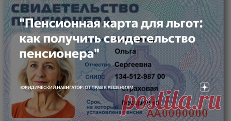 С 2025 года пенсионеры в РФ получили возможность оформить новое пластиковое СВИДЕТЕЛЬСТВО ПЕНСИОНЕРА...