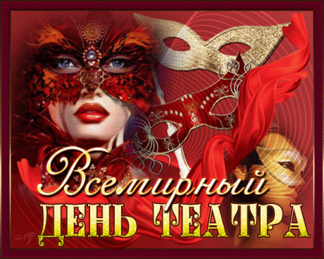 Рампа ярко сияет огнями,
Звуки аплодисментов кругом...
С Днем театра сейчас поздравляю
Я всех тех, кто в театр влюблен!