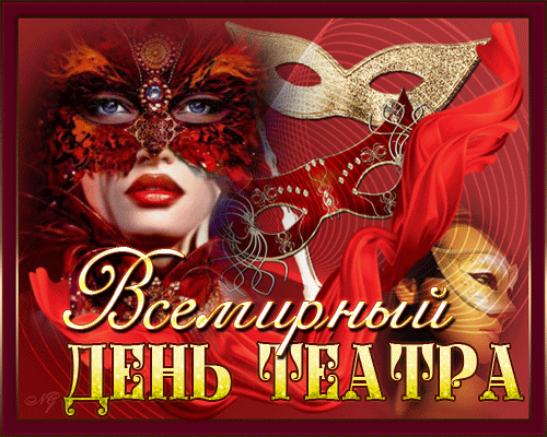 Рампа ярко сияет огнями,
Звуки аплодисментов кругом...
С Днем театра сейчас поздравляю
Я всех тех, кто в театр влюблен!