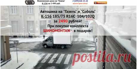 Шина на Газель за 2490р
Увидел? Передай дальше!