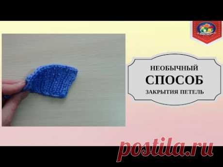 Как закрыть петли спицами? НОВЫЙ СПОСОБ!