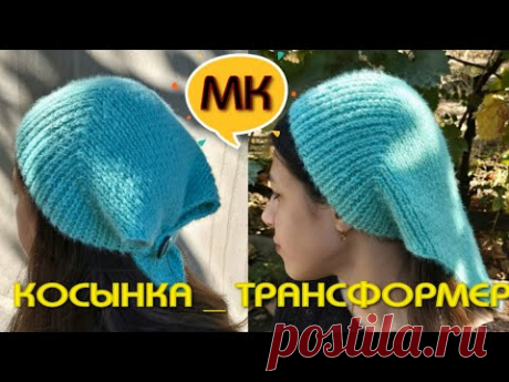ВЯЗАНИЕ ТРЕНДОВОЙ КОСЫНКИ ИЗ ПУХА НОРКИ/Косынка - чепчик - бандана/Самая модная в этом сезоне шапка