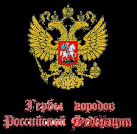 Гербы городов Российской Федерации, и не только.