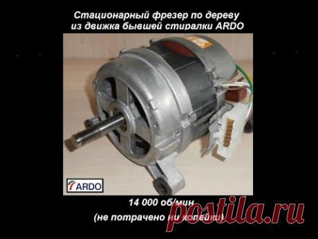 Фрезер по дереву. Движок стиралки + станина от швейной машины.