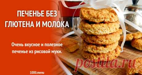 Печенье без глютена и молока рецепт с фото пошагово и видео Очень вкусное и полезное печенье без глютена.